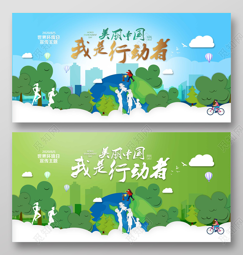 65世界环境日美丽中国公益环保绿色环保宣传展板