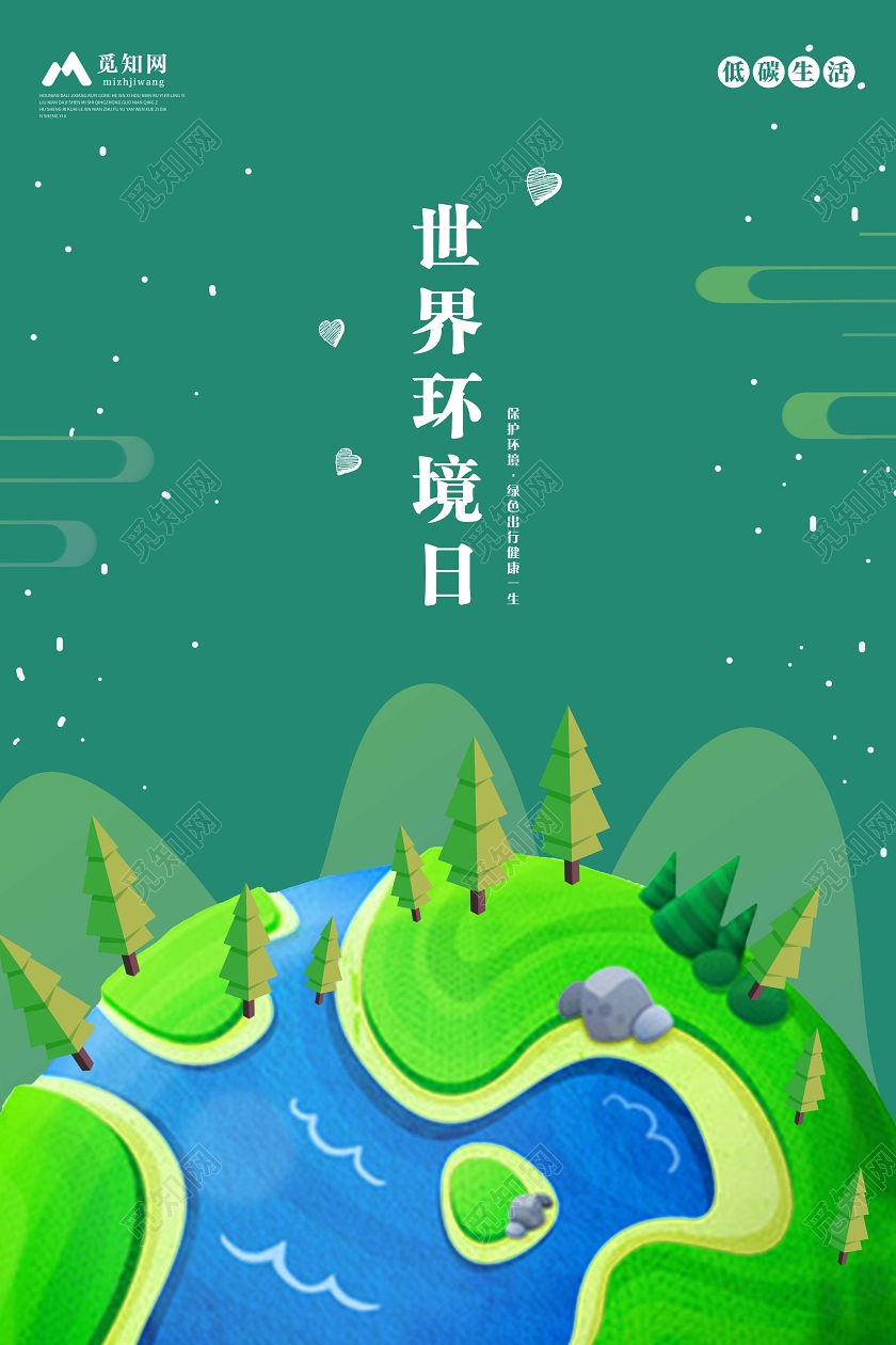 小清新简约世界环境日环保宣传推广海报