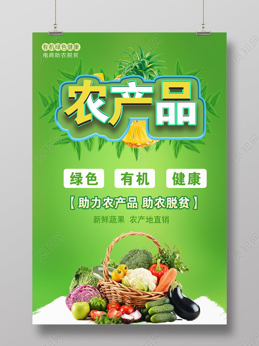 绿色大气绿色大气农产品宣传海报农产品海报