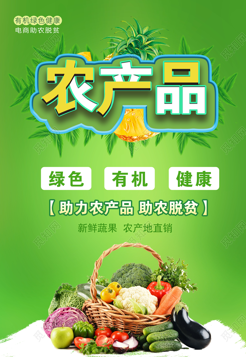 绿色大气绿色大气农产品宣传海报农产品海报