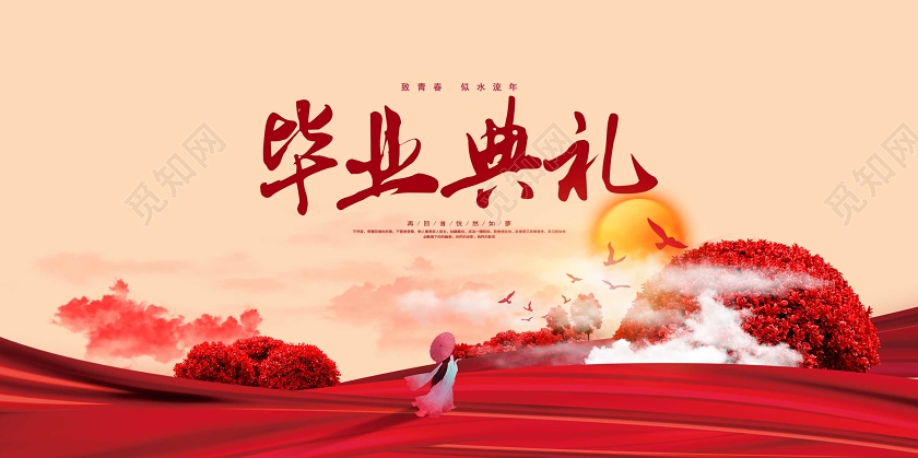 毕业季毕业唯美小清新毕业典礼我们毕业了晚会舞台背景展板