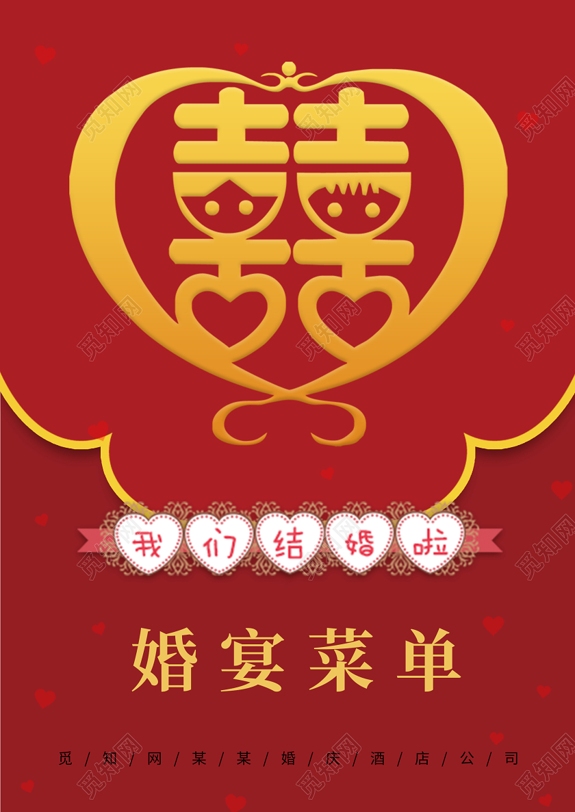 红色喜庆中国风婚宴菜单