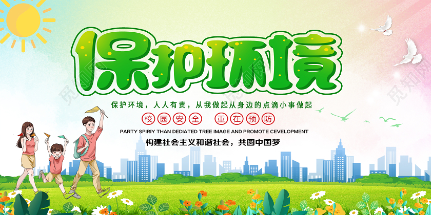 绿色卡通保护环境展板保护环境海报