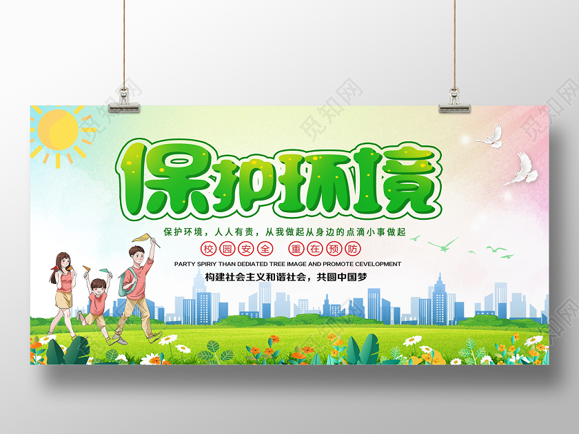 绿色卡通保护环境展板保护环境海报