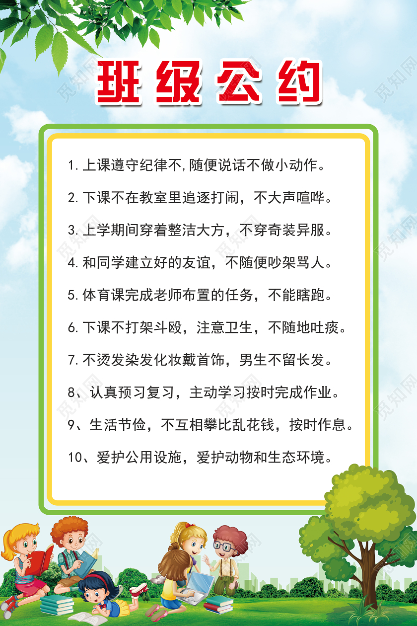 绿色简单小清新班级公约宣传海报小学生幼儿园班级公约