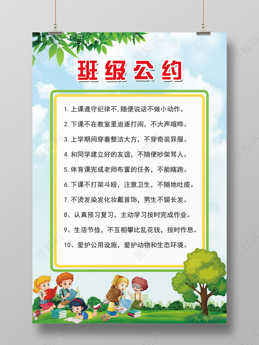 绿色简单小清新班级公约宣传海报小学生幼儿园班级公约