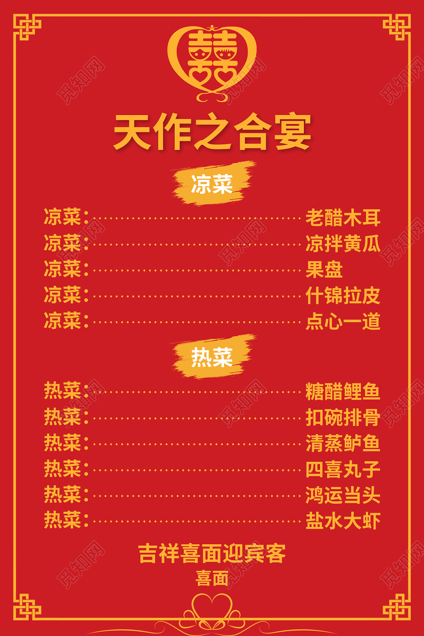 红色天作之合婚宴菜单