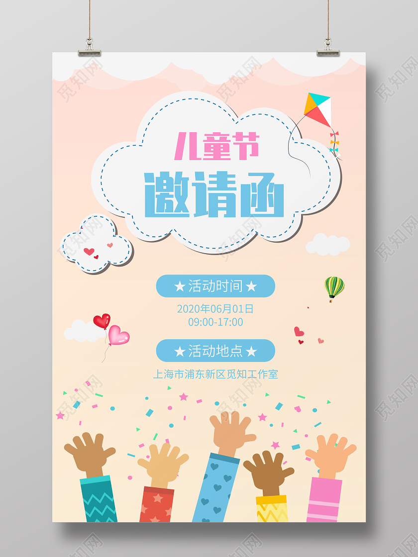 卡通六一61儿童节幼儿园邀请函海报