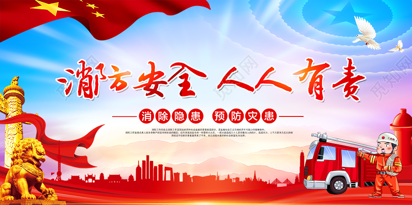 红色关注消防安全珍爱生命消防宣传展板消防安全海报