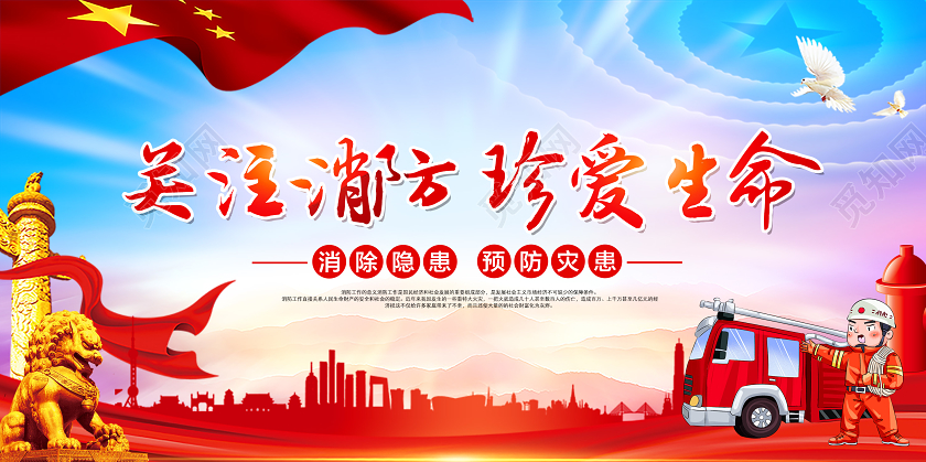 红色关注消防安全珍爱生命消防宣传展板消防安全海报
