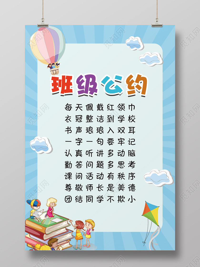 浅蓝色小清新简单班级公约宣传海报小学生幼儿园班级公约