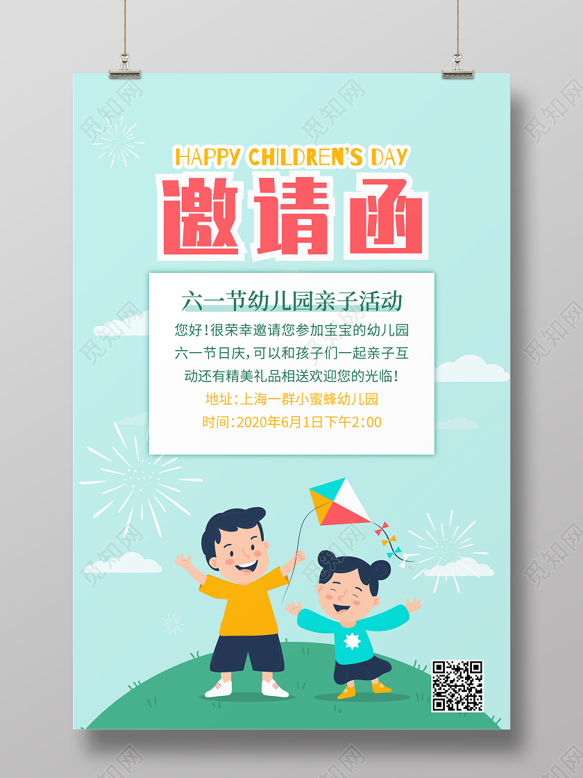 六一61儿童节幼儿园插画卡通邀请函