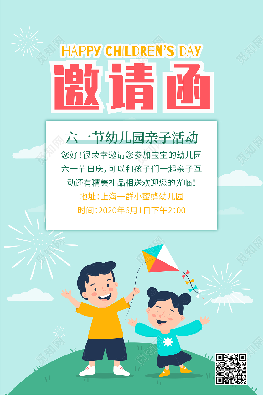 六一61儿童节幼儿园插画卡通邀请函