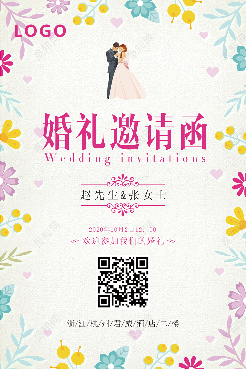 小清新花卉婚礼邀请函婚庆结婚迎宾海报