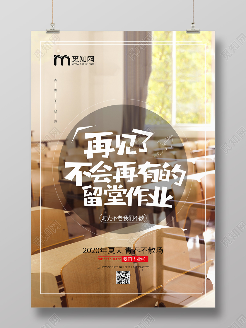 毕业季毕业毕业季教室课桌宣传文案青春不散场海报