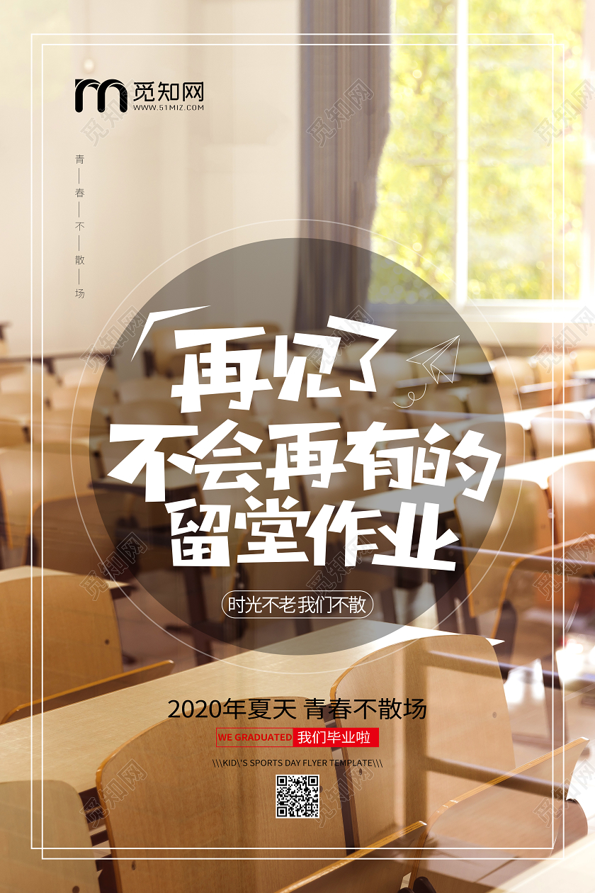 毕业季毕业毕业季教室课桌宣传文案青春不散场海报