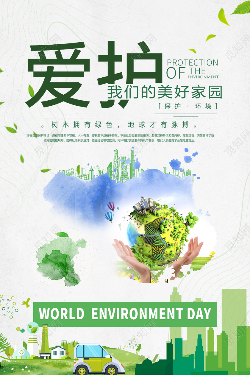 绿色简约世界环境日爱护我们的家园宣传海报