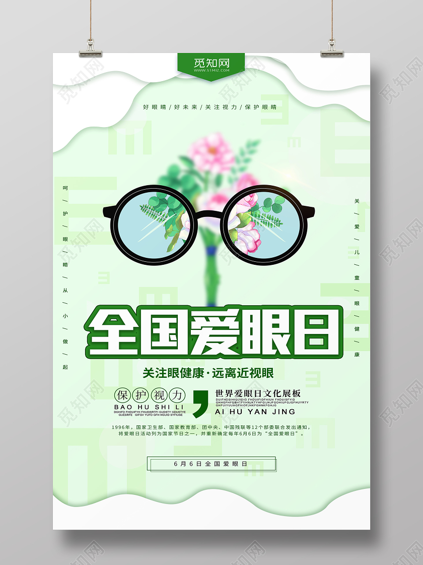 绿色清新全国爱眼日眼镜远离近视宣传海报