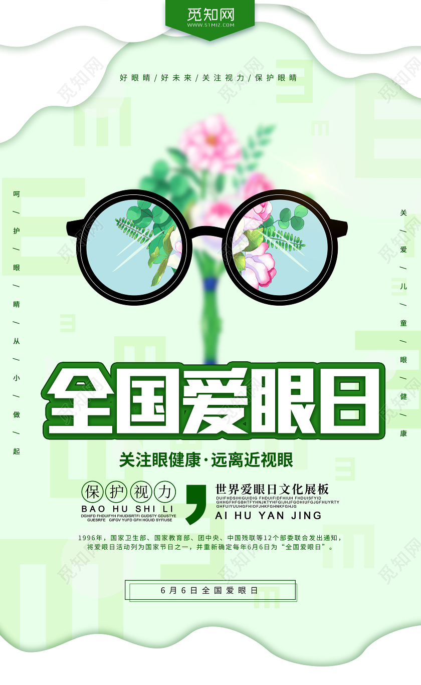 绿色清新全国爱眼日眼镜远离近视宣传海报