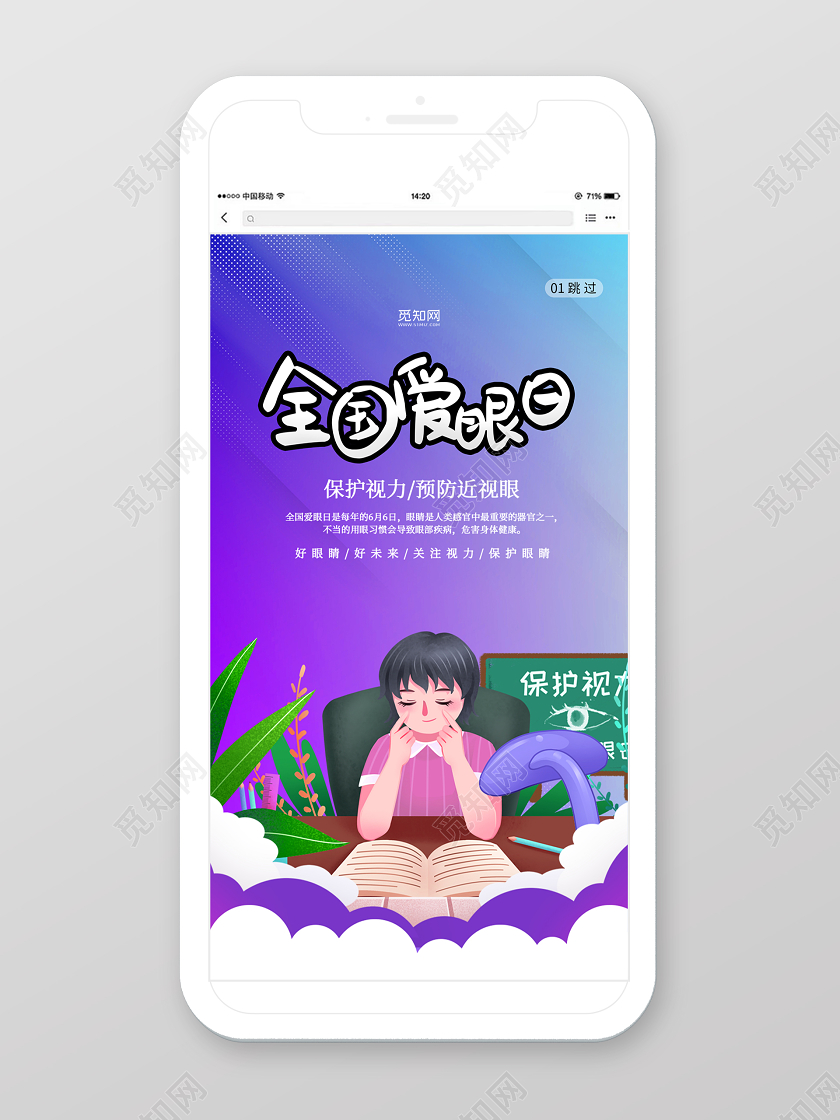 蓝紫插画6月6日全国爱眼日保护视力手机海报