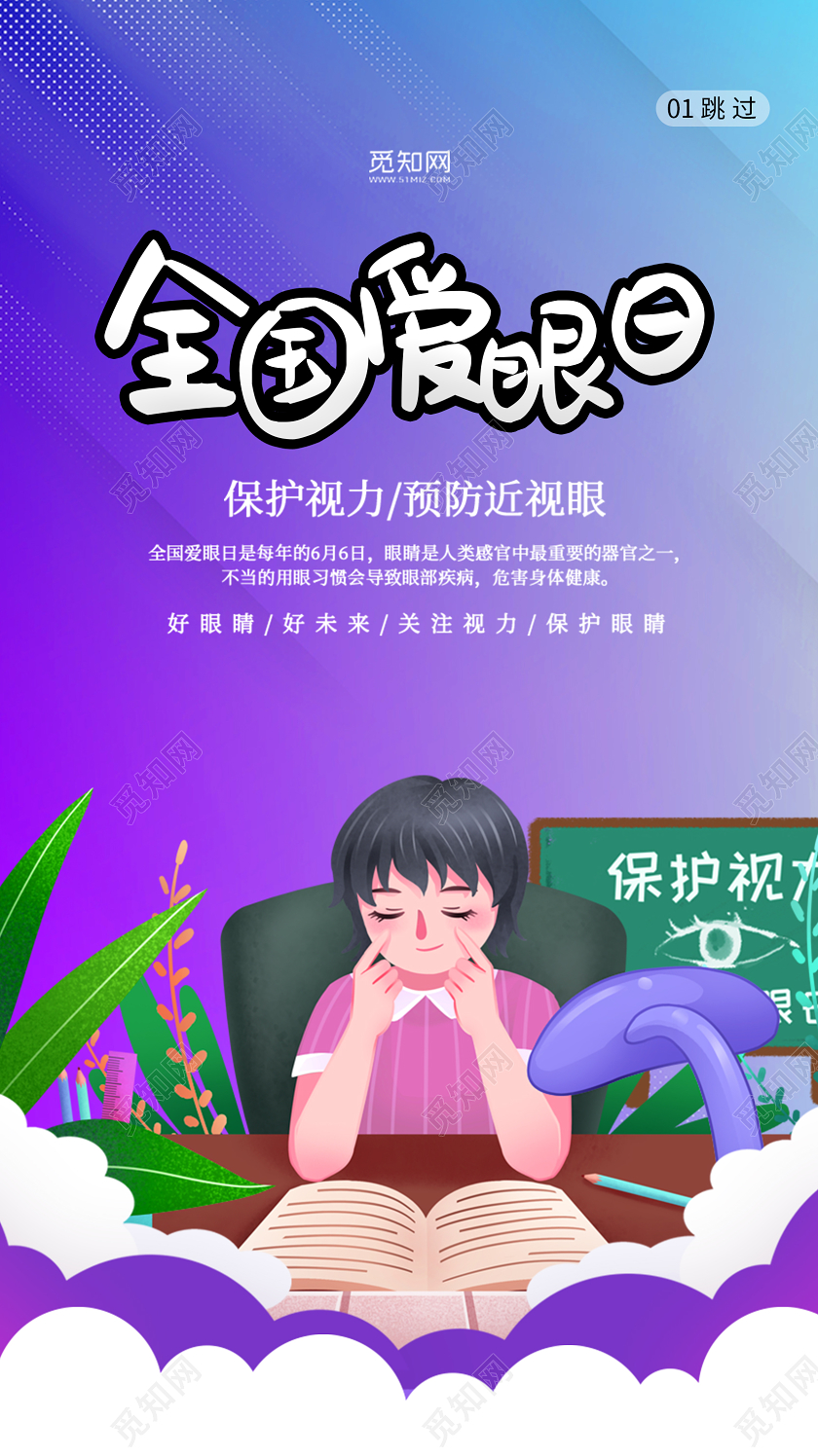 蓝紫插画6月6日全国爱眼日保护视力手机海报