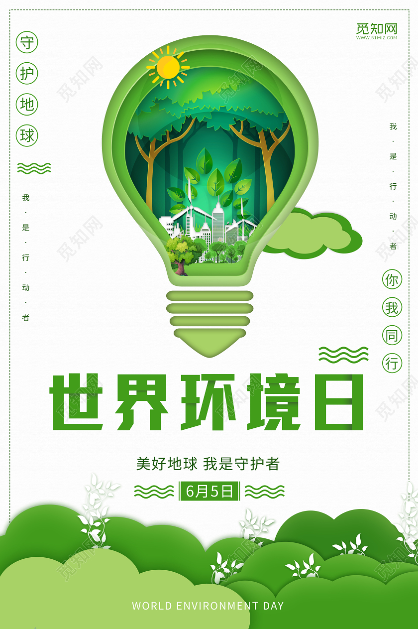 绿色剪纸世界环境日守护地球宣传海报