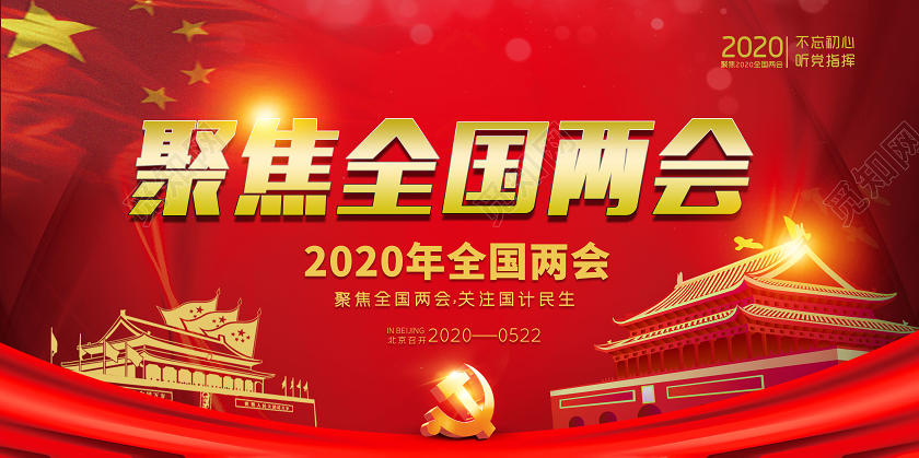红色大气聚焦全国两会聚焦民生党政党建党课宣传展板两会展板