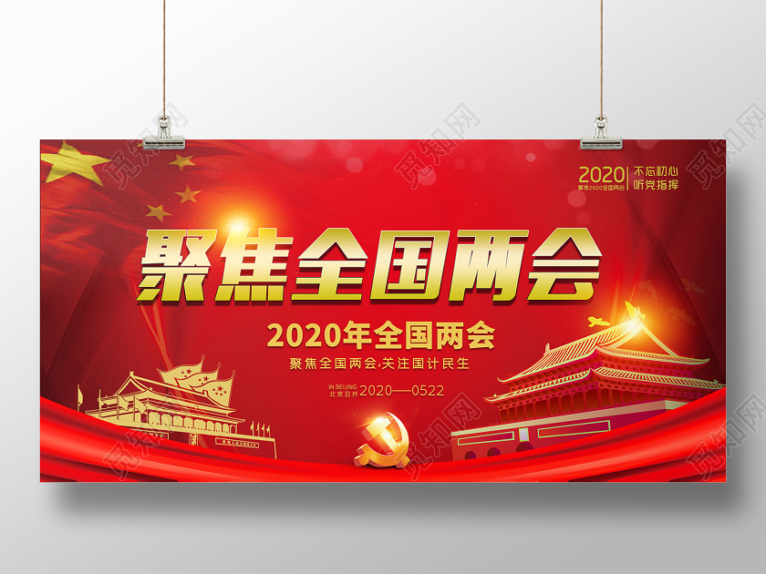 红色大气聚焦全国两会聚焦民生党政党建党课宣传展板两会展板