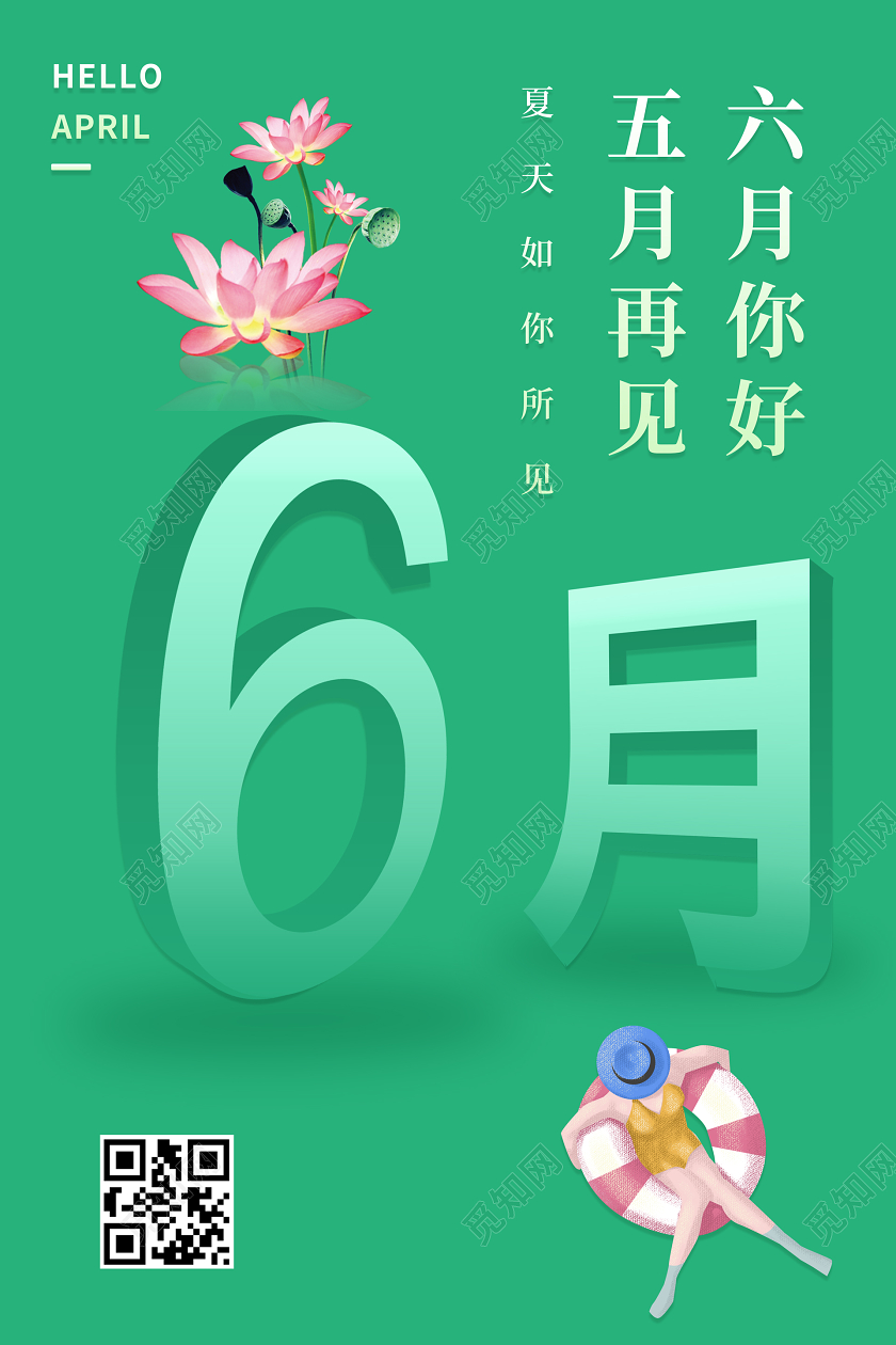 绿色小清新六月你好夏日夏天主题海报