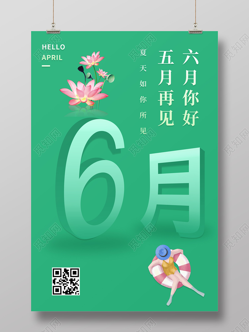 绿色小清新六月你好夏日夏天主题海报