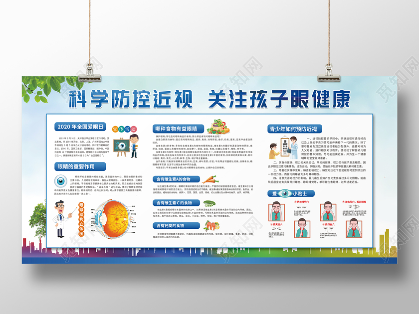 蓝色简约科学防控近视关注孩子眼健康全国爱眼日宣传展板