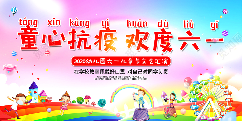 2020六一儿童节童心抗疫欢度六一海报设计