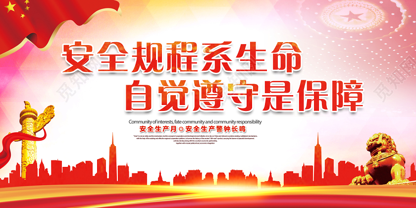 2020年全国安全生产月安全规程系生命自觉遵守是保障展板