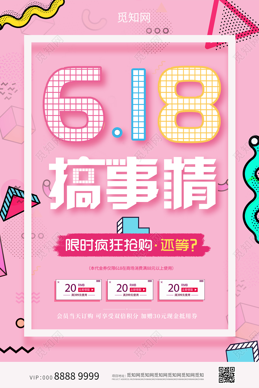 孟菲斯几何活泼创意618搞事情促销海报618年中大促