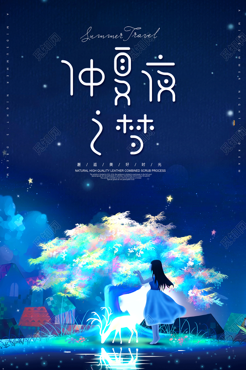 暑假旅游仲夏夜之梦夏天旅游海报