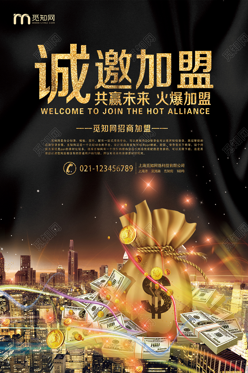高端大气黑色诚邀加盟招商加盟宣传海报招商加盟海报
