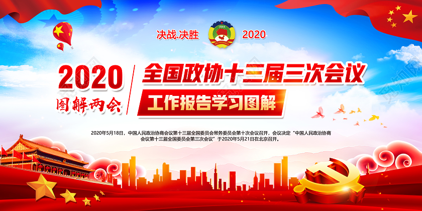 党建党政党课全国政协十三届三次会议工作报告学习图解两会展板
