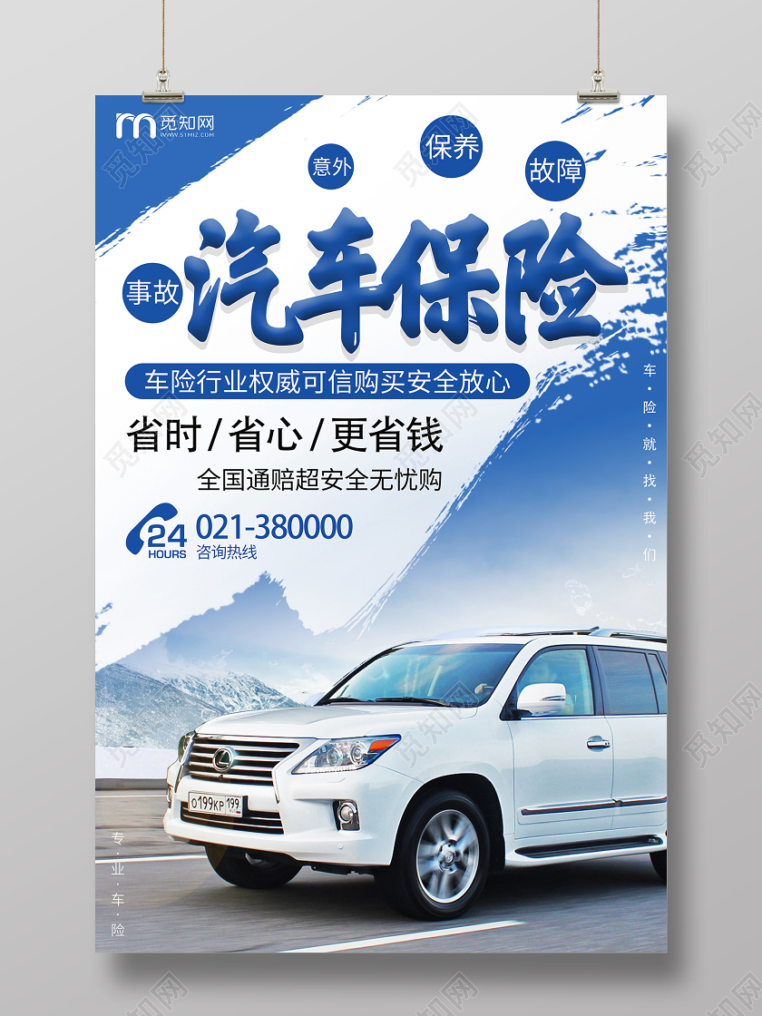 蓝色简约汽车保险海报