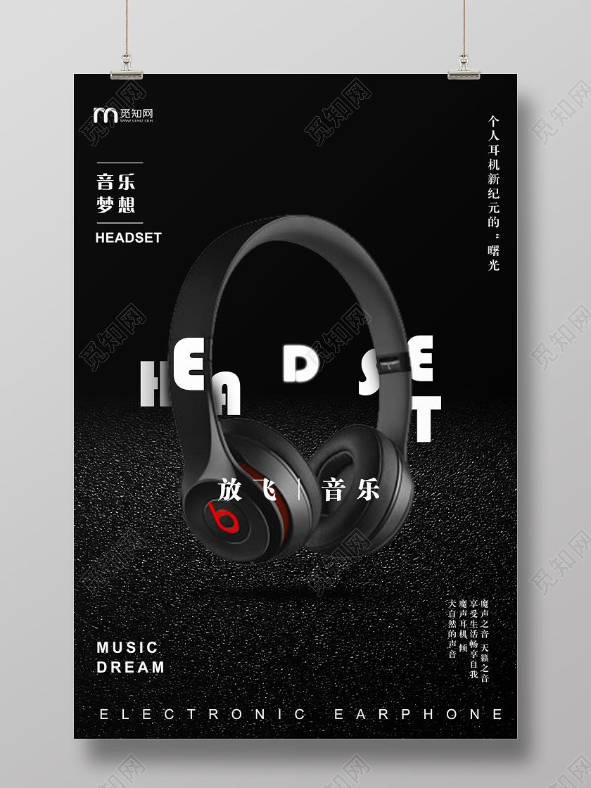 黑色电子产品海报放飞音乐耳机宣传海报
