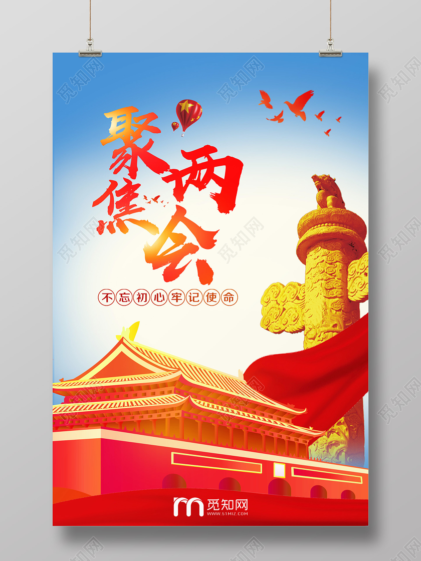 蓝色党政党建党课聚焦两会宣传海报党政党建党课两会