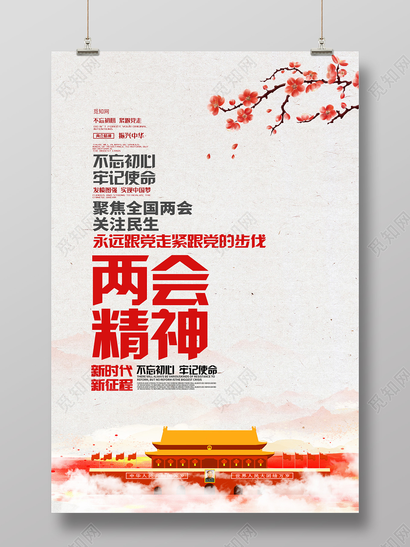 简约大气两会精神海报党建党课党政