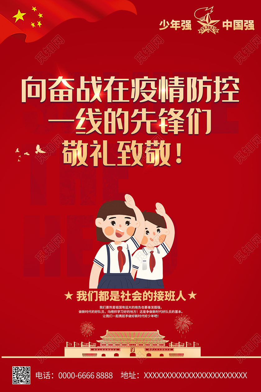 2020少先队向奋战在疫情防控一线的先锋们敬礼致敬海报