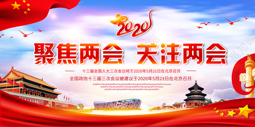 红色大气聚焦两会关注两会展板两会精神党建党课党政