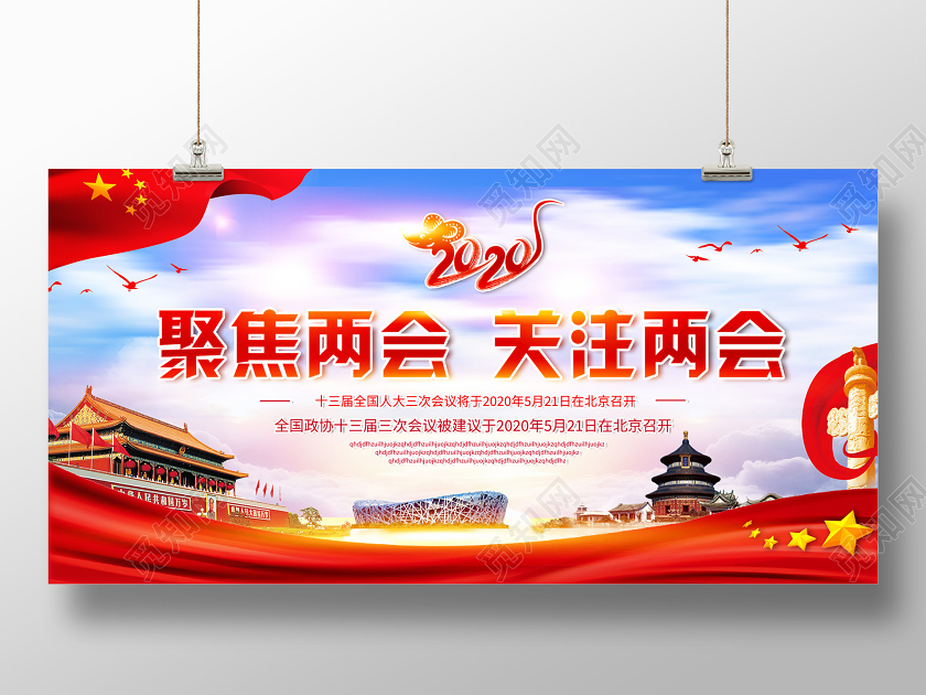 红色大气聚焦两会关注两会展板两会精神党建党课党政