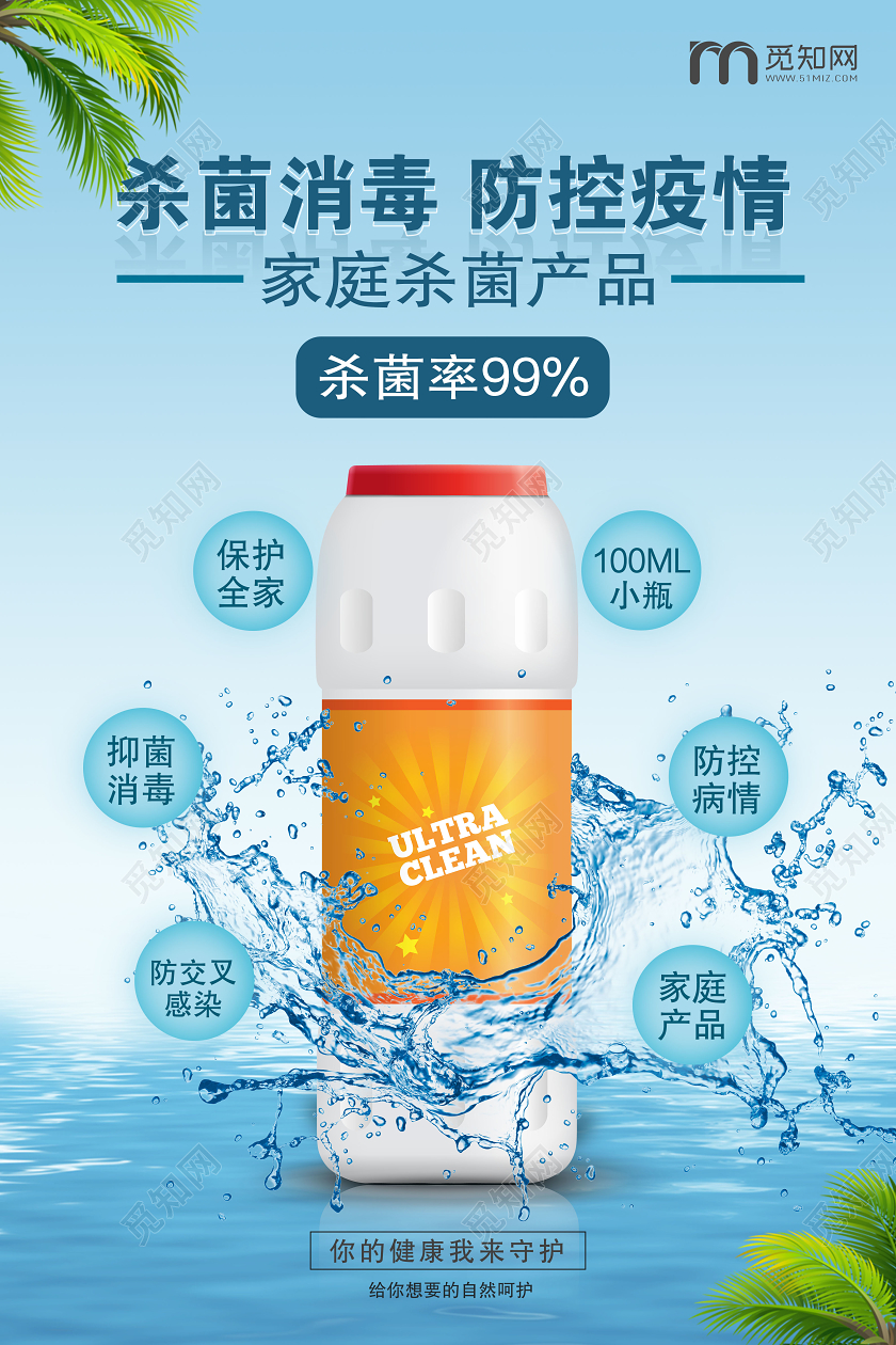 蓝色大气杀菌消毒防控疫情消毒液宣传海报产品海报