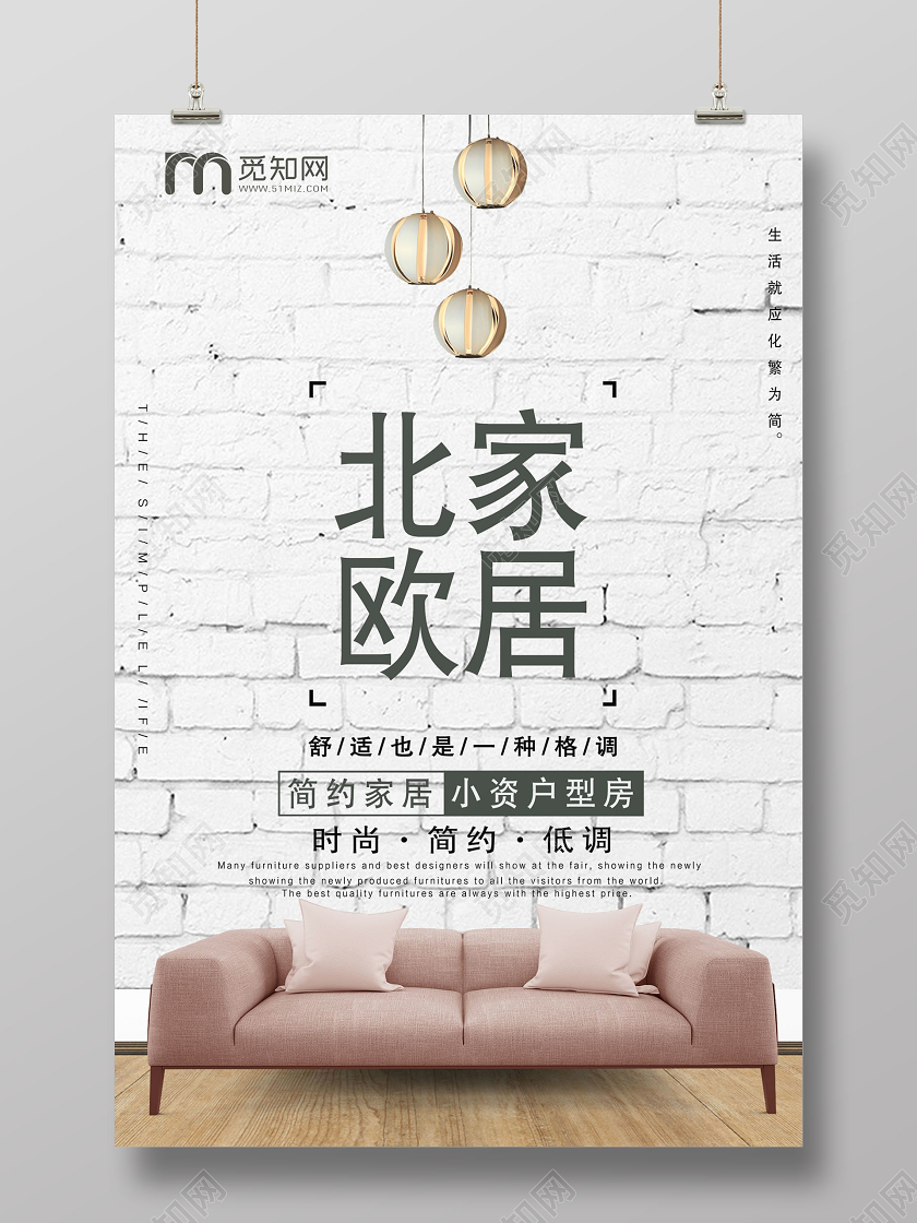 白色简约北欧家居家具宣传海报产品海报