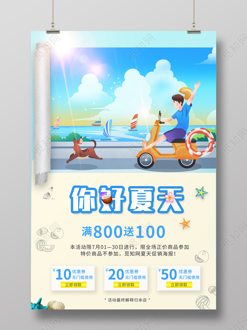 简约创意蓝色大气你好夏天夏天促销海报