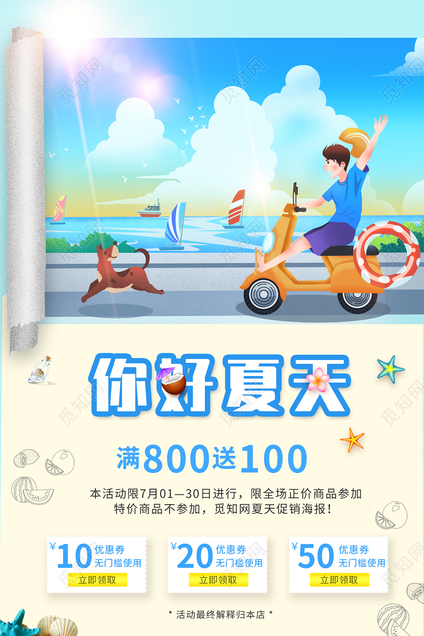 简约创意蓝色大气你好夏天夏天促销海报