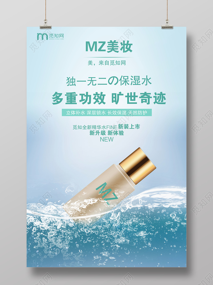 蓝色大气多重功效旷世奇迹护肤品宣传海报洗面奶产品海报