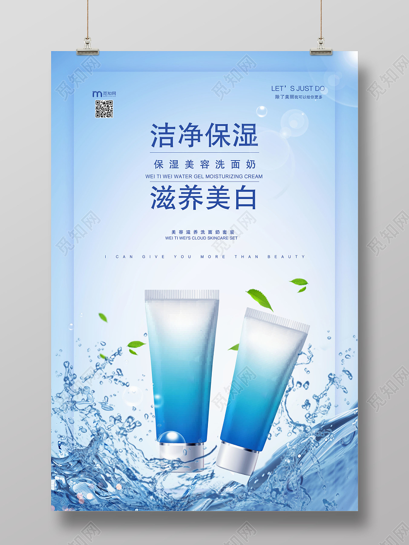 蓝色大气洁净保湿滋养美白宣传海报洗面奶产品海报